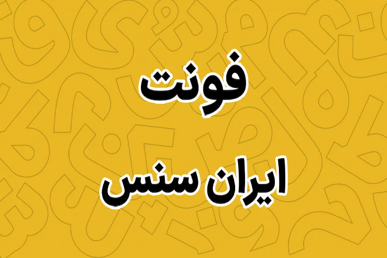تصویری از فونت ایران سنس