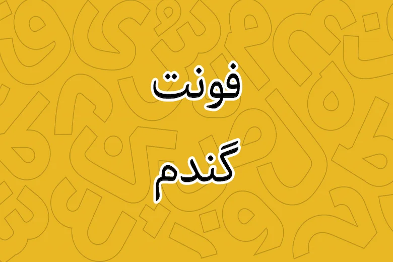 تصویری از فونت گندم