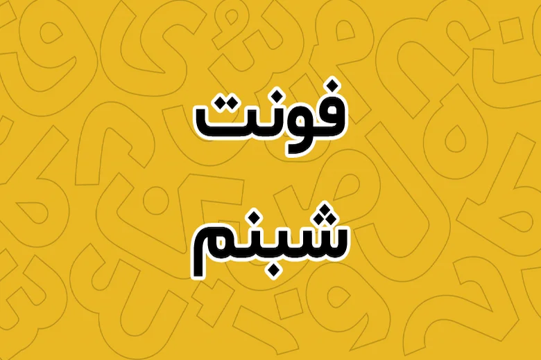 تصویری از فونت شبنم