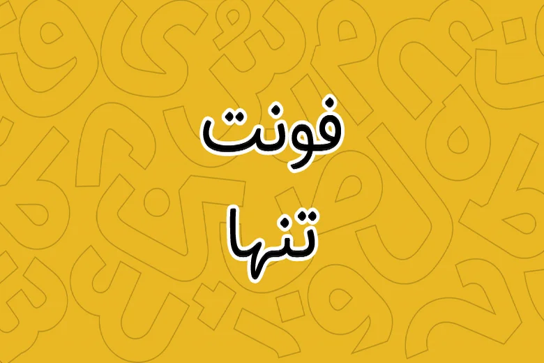 تصویری از فونت تنها
