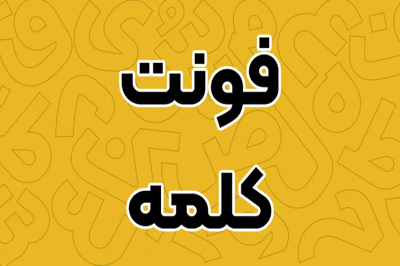 تصویری از فونت کلمه