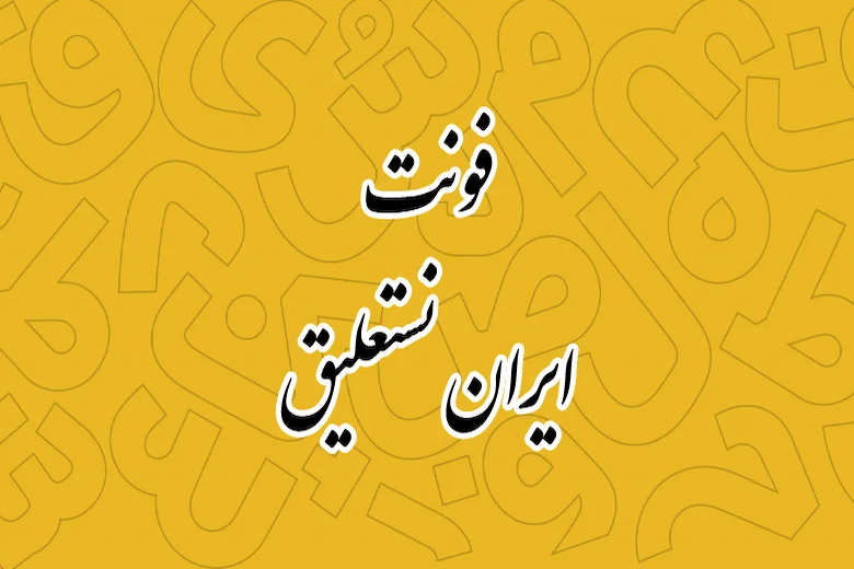 تصویری از فونت نستعلیق